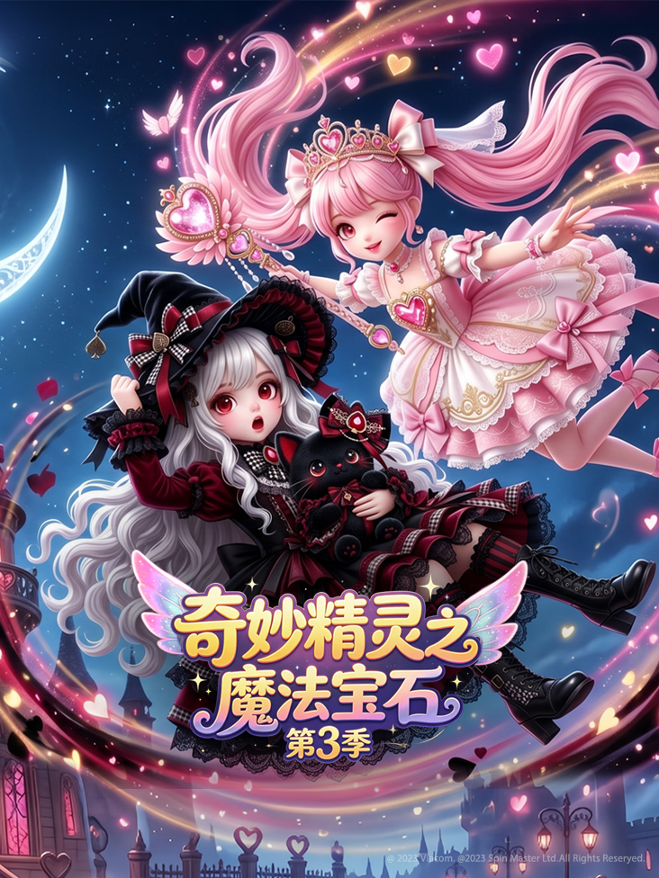 奇妙精灵之魔法宝石第三季