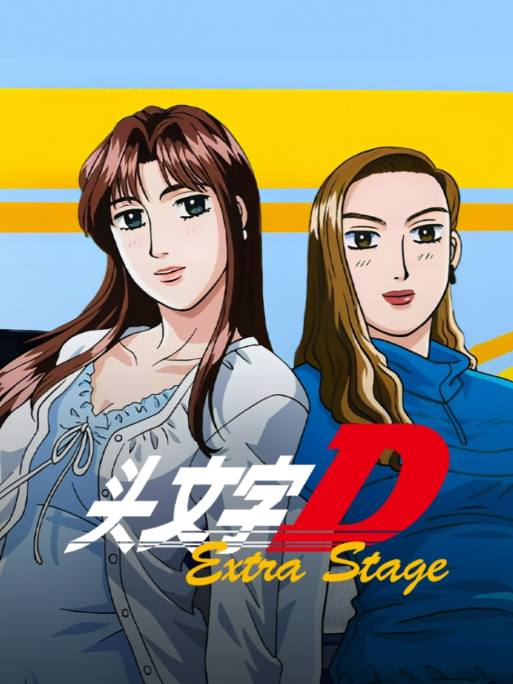 头文字DExtraStage