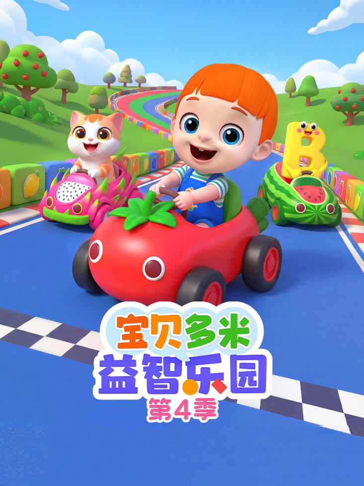 宝贝多米益智乐园第四季封面图
