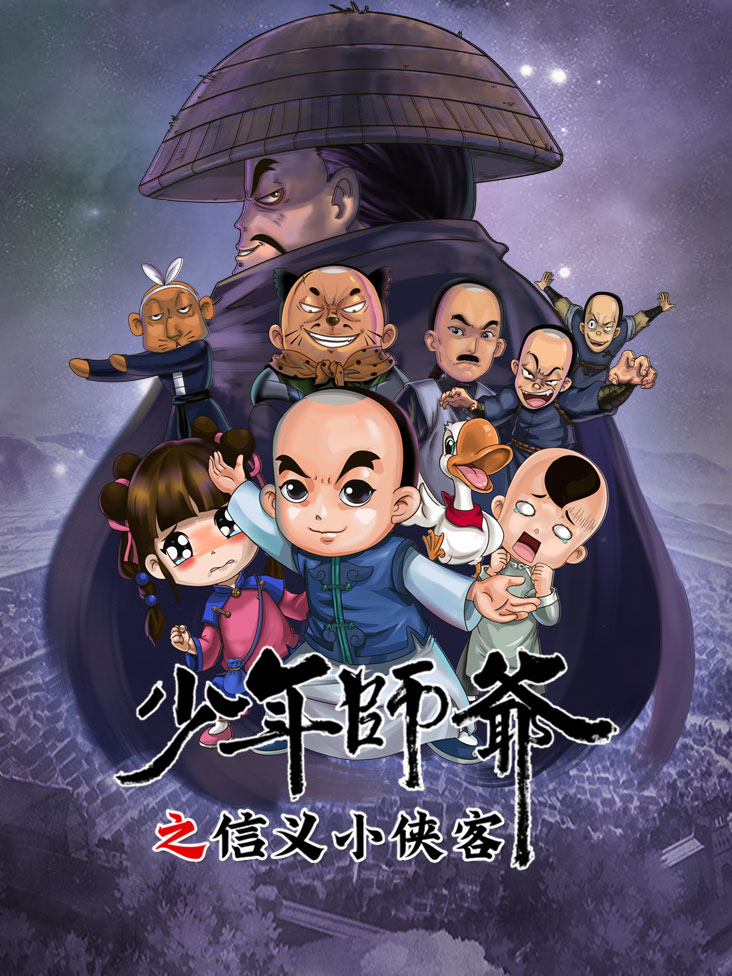 少年师爷之信义小侠客