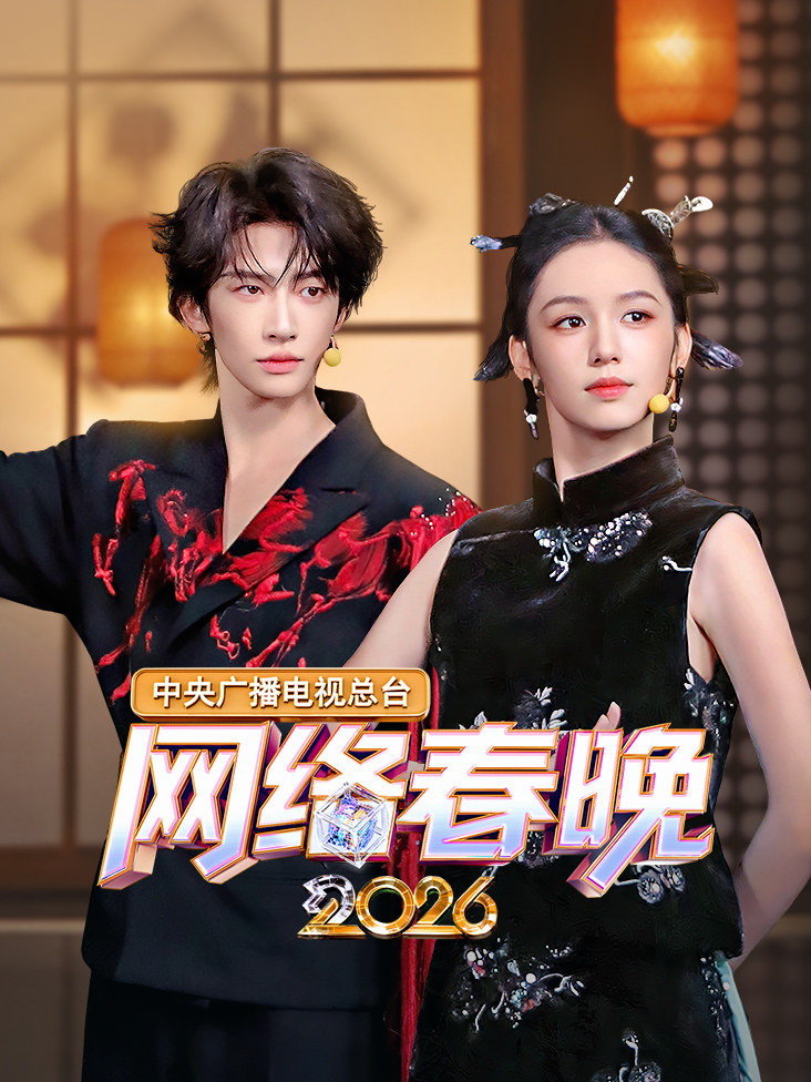 中央广播电视总台网络春晚2026封面图