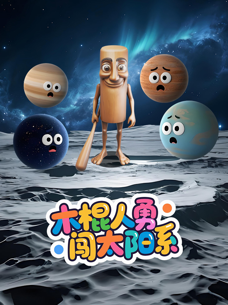 木棍人勇闯太阳系}
