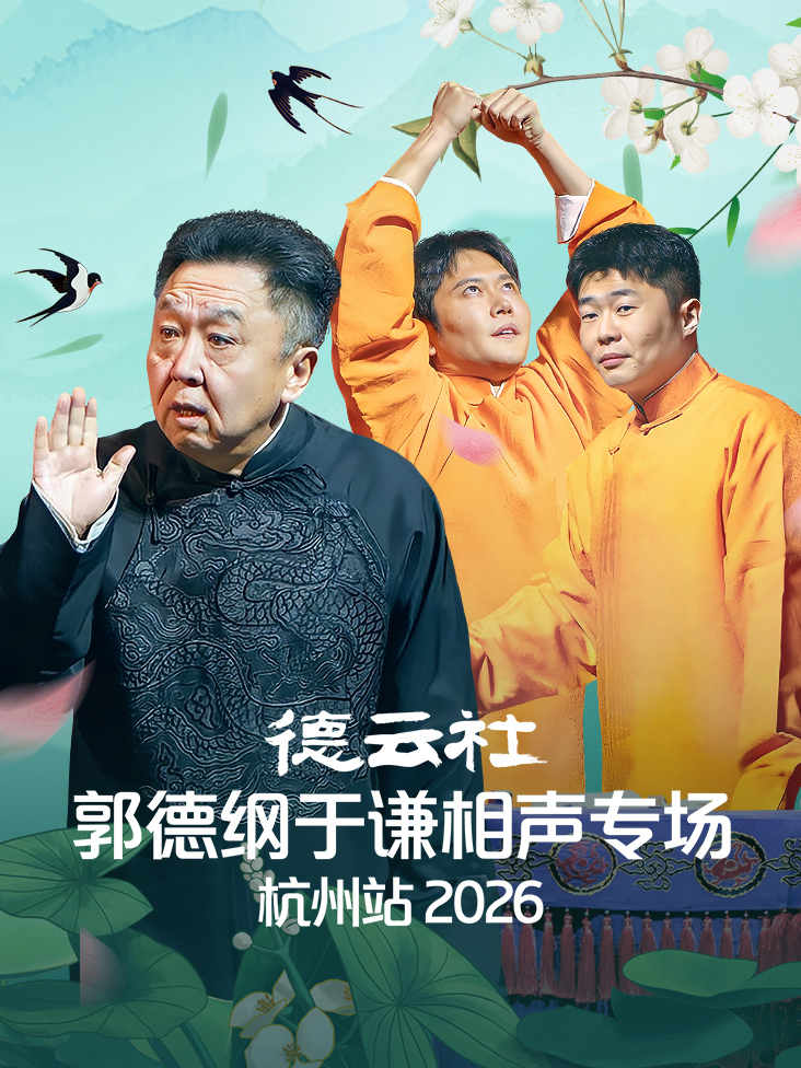 德云社郭德纲于谦相声专场杭州站2026封面图