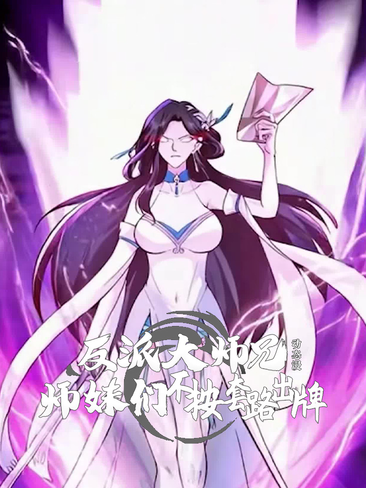 反派大师兄师妹们不按套路出牌动态漫