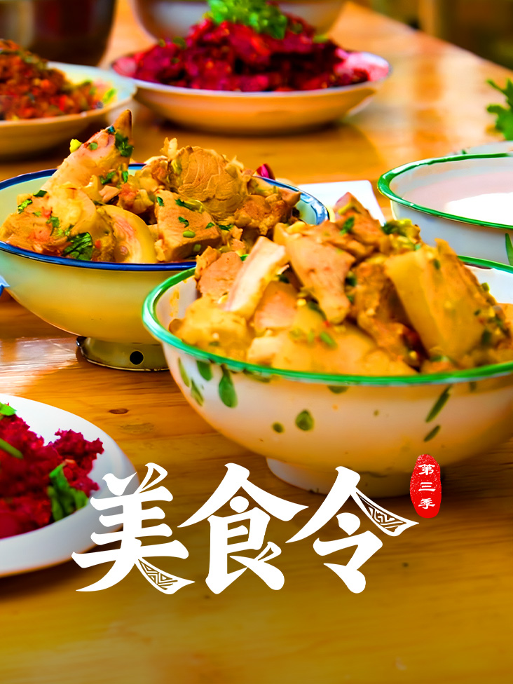 美食令第三季