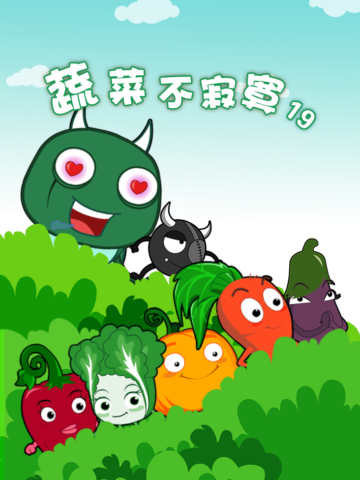 蔬菜不寂寞第十九季封面图
