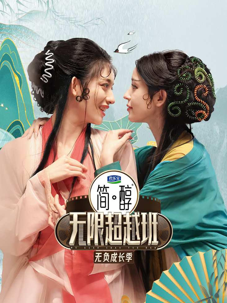 无限超越班 第三季