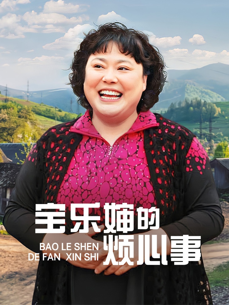 宝乐婶的烦心事 TV版
