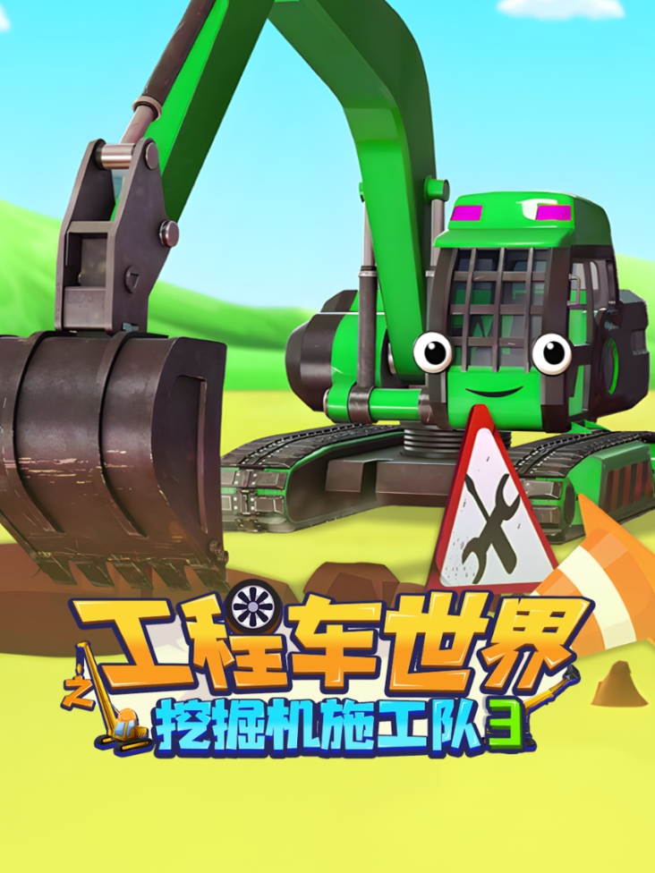 工程车世界之挖掘机施工队3