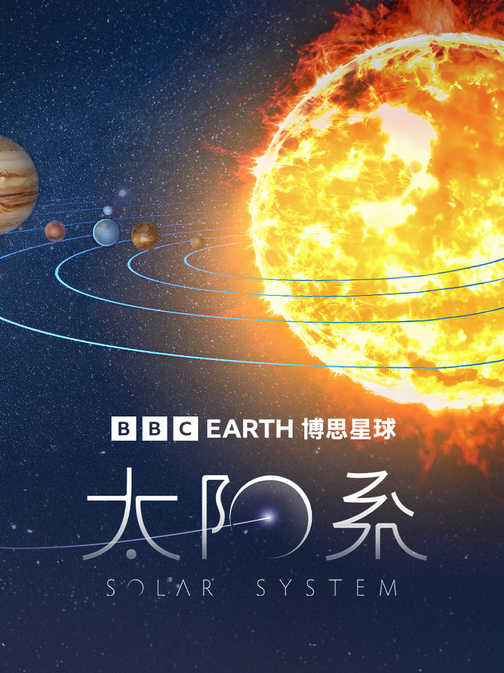 太阳系