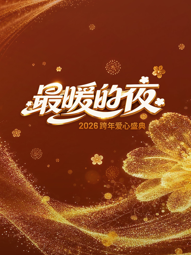 最暖的夜2026跨年爱心盛典封面图