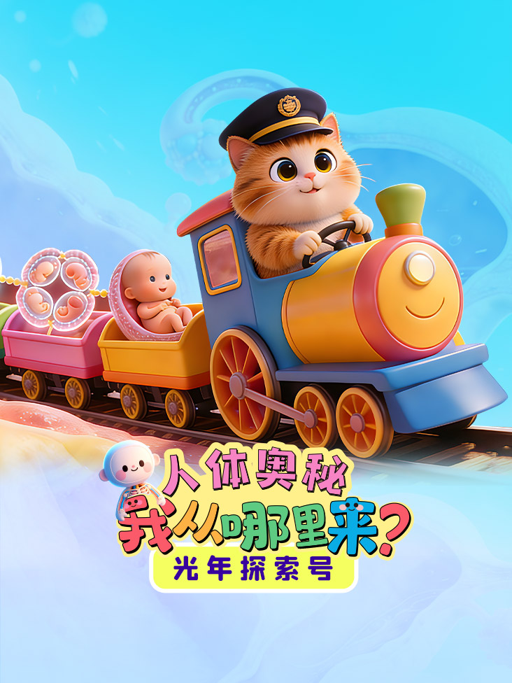 光年探索号人体奥秘我从哪里来封面图