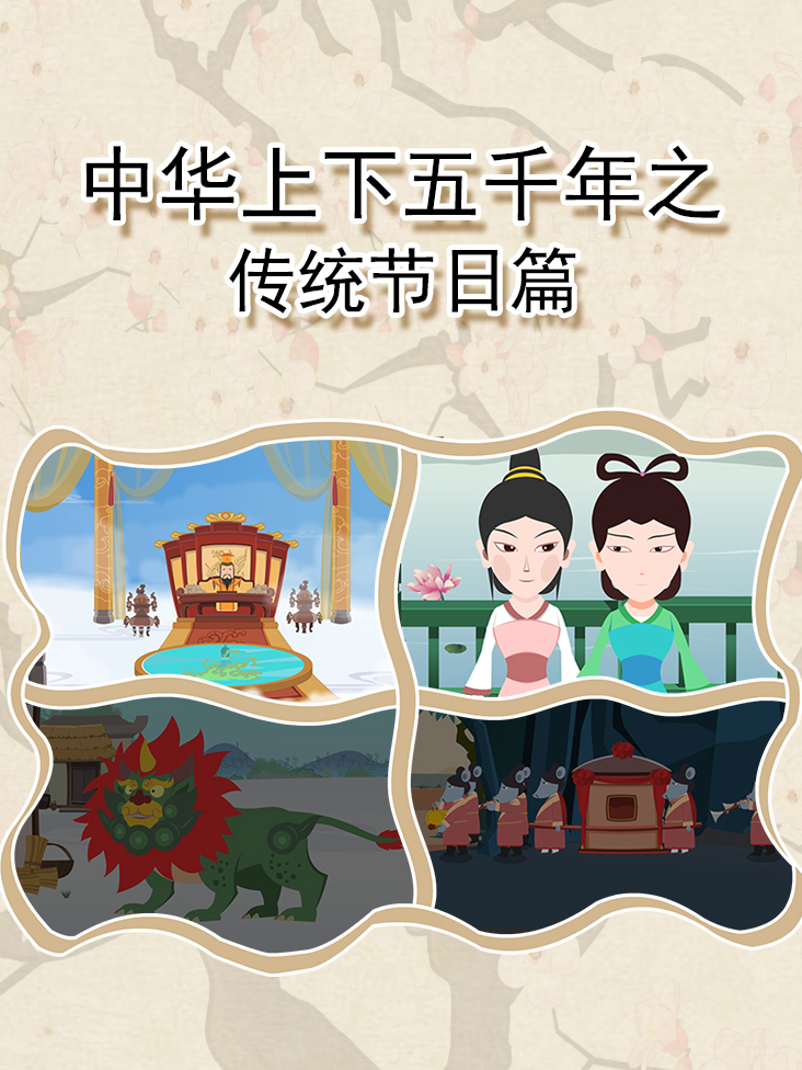 中华上下五千年之传统节日