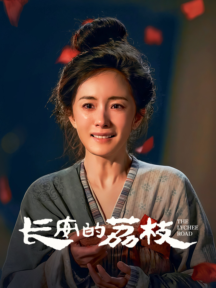 长安的荔枝