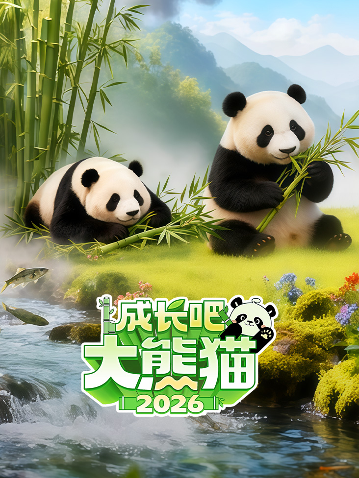 成长吧大熊猫2026之熊猫档案