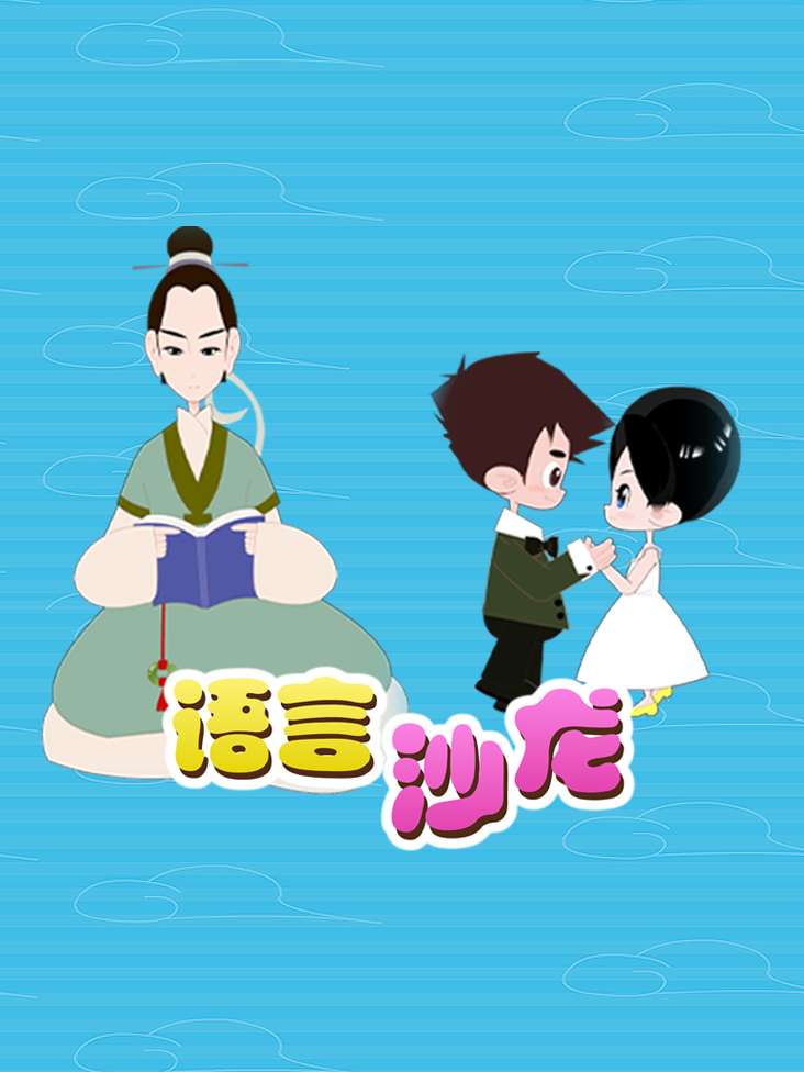 语言沙龙封面图