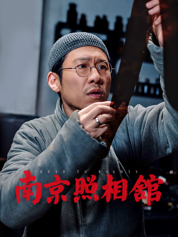 南京照相馆