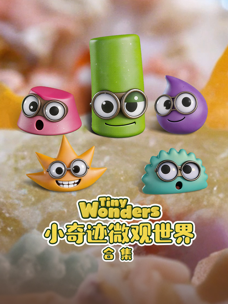 小奇迹微观世界合集封面图
