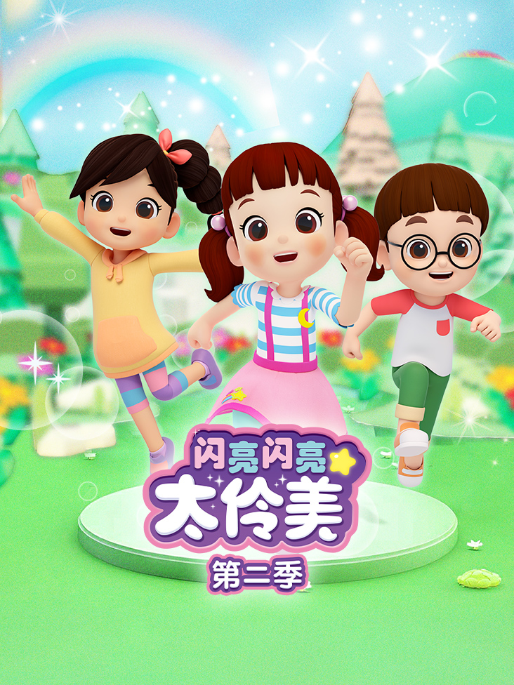 闪亮闪亮太伶美 2