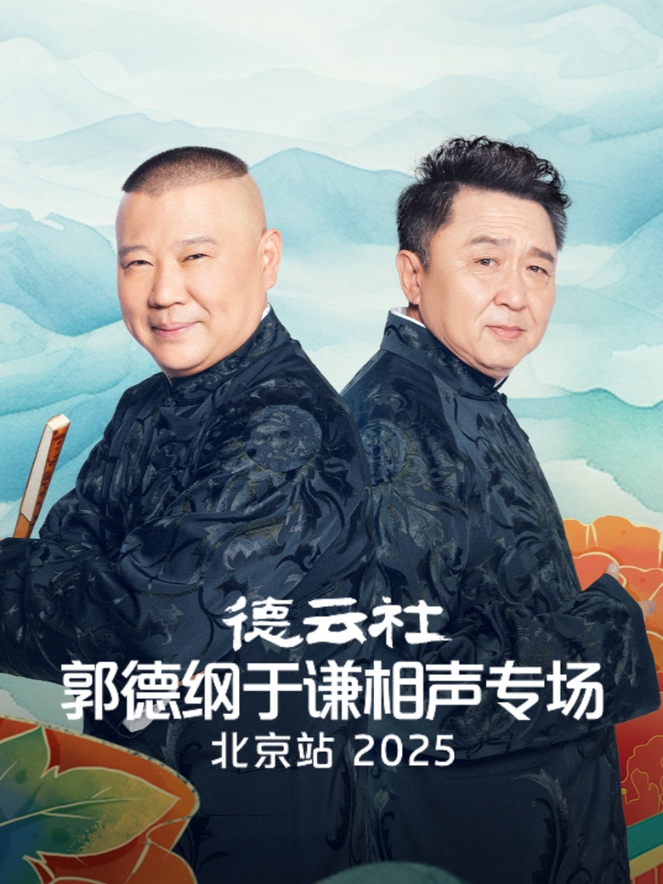 德云社郭德纲于谦相声专场北京站2025