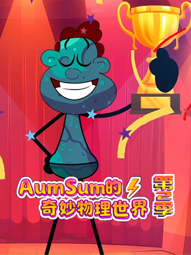 AumSum的奇妙物理世界第二季