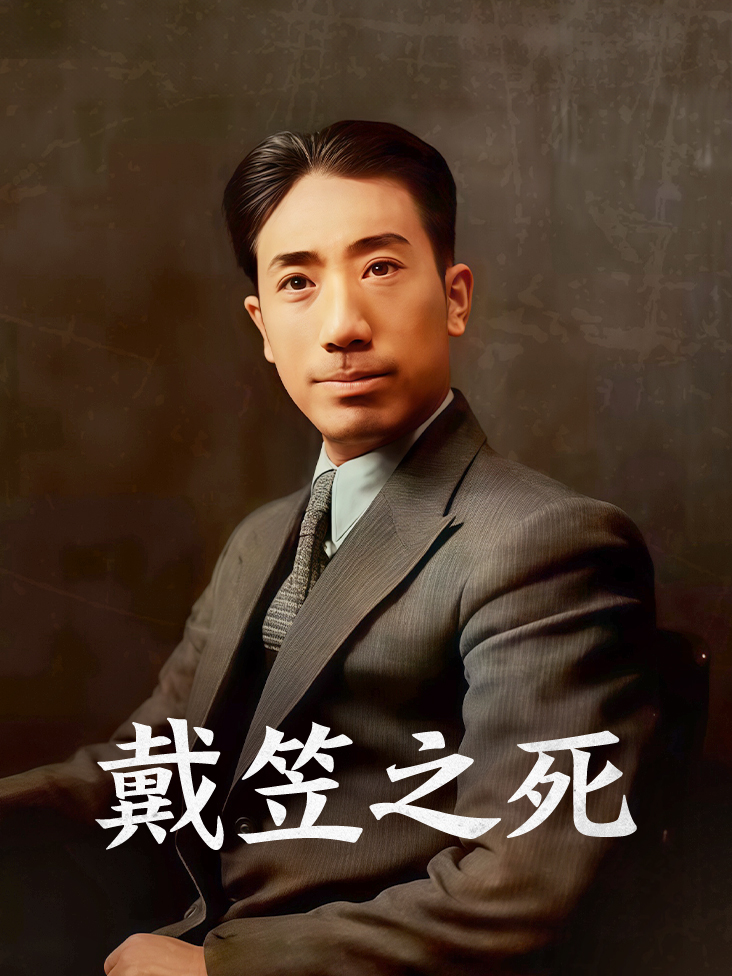 戴笠之死