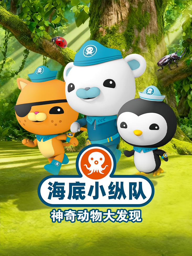 海底小纵队神奇动物大发现