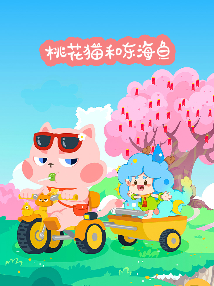 桃花猫和东海鱼封面图