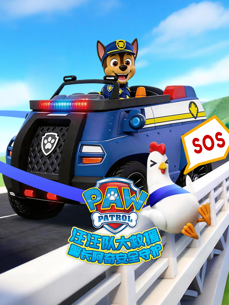 汪汪队大救援之警长阿奇安全守护封面图