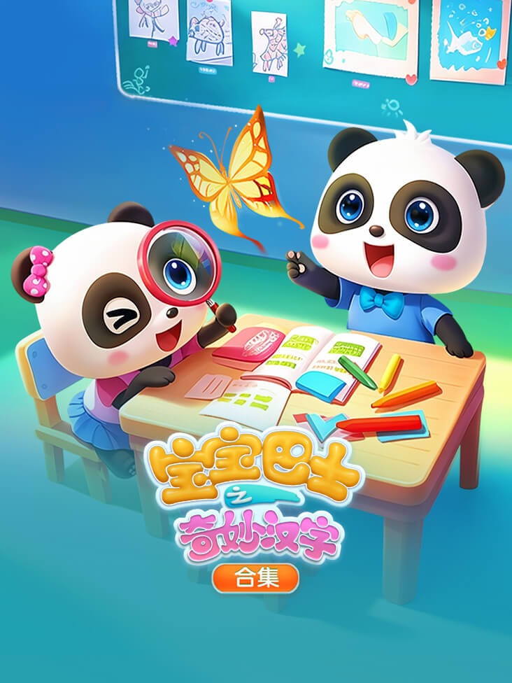 宝宝巴士之奇妙汉字合集