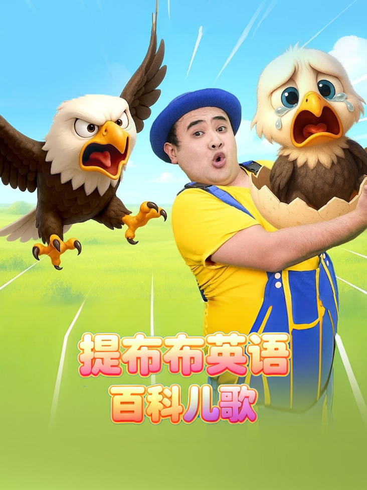 提布布英语版百科儿歌