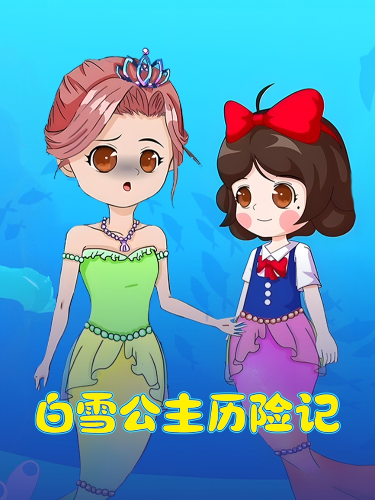 白雪公主历险记封面图