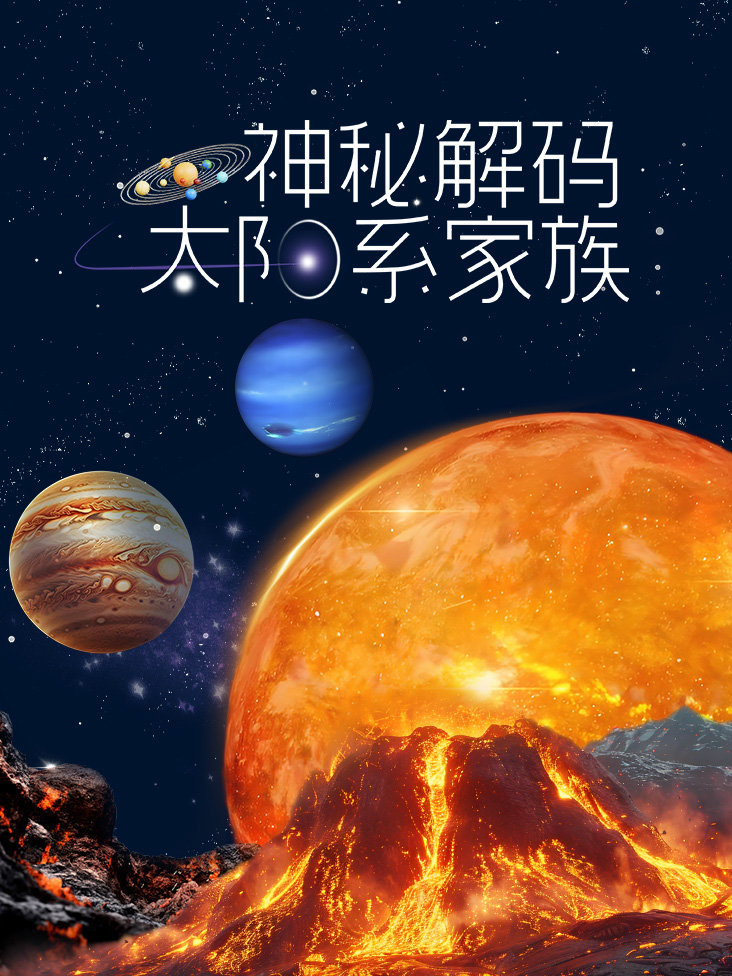 太阳系家族神秘解码}