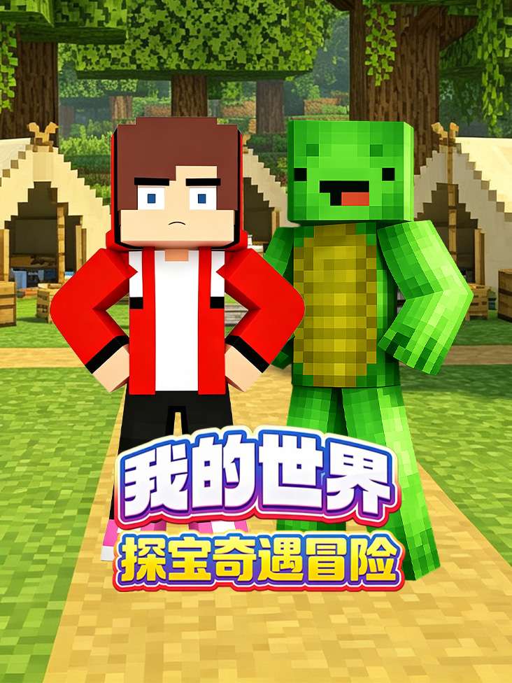 我的世界探宝奇遇冒险