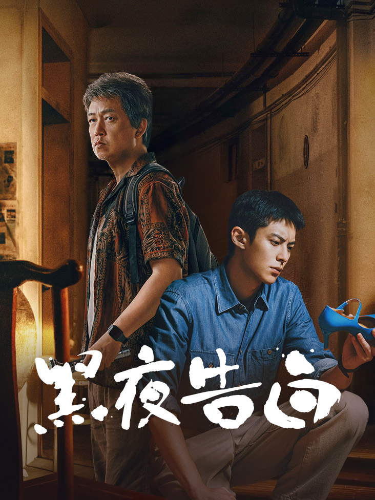 黑夜告白