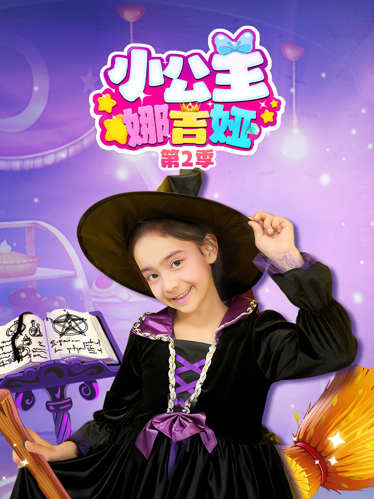 小公主娜吉娅 第二季封面图