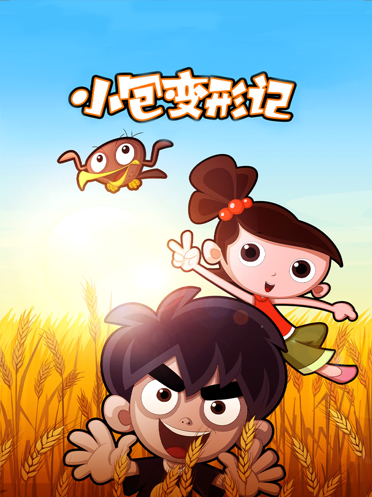 小包变形记封面图