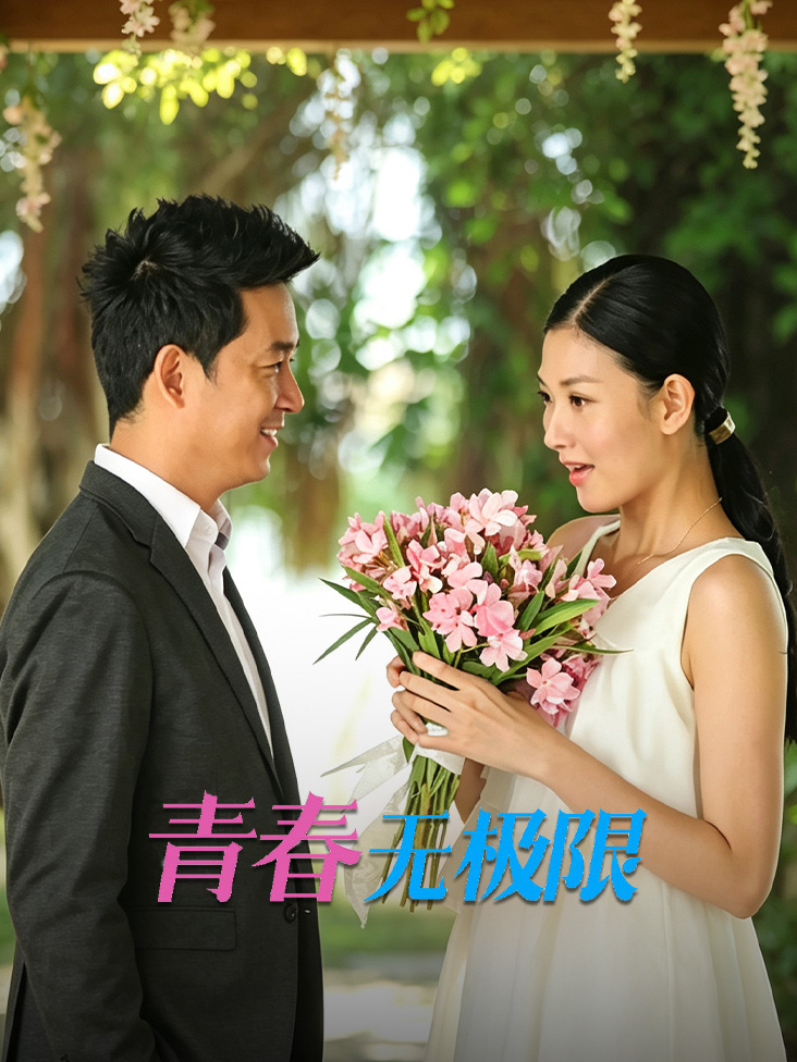 青春无极限