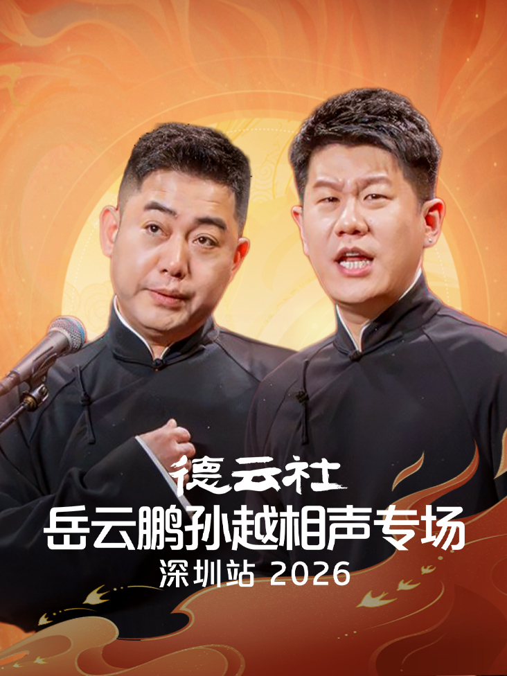 德云社岳云鹏孙越相声专场深圳站2026封面图