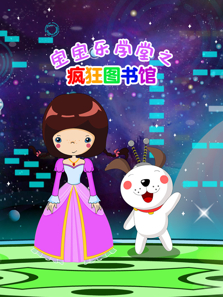 宝宝乐学堂之疯狂图书馆封面图