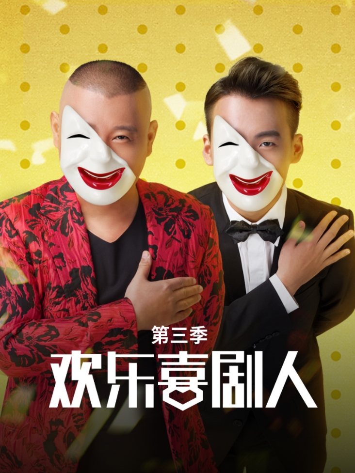 欢乐喜剧人第三季封面图