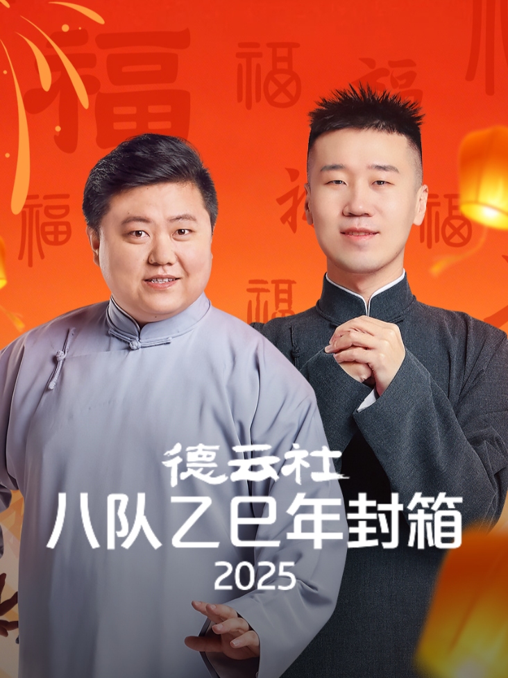 德云社八队乙巳年封箱2025封面图