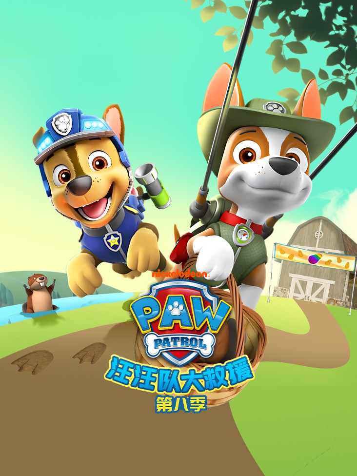 汪汪队大救援 8