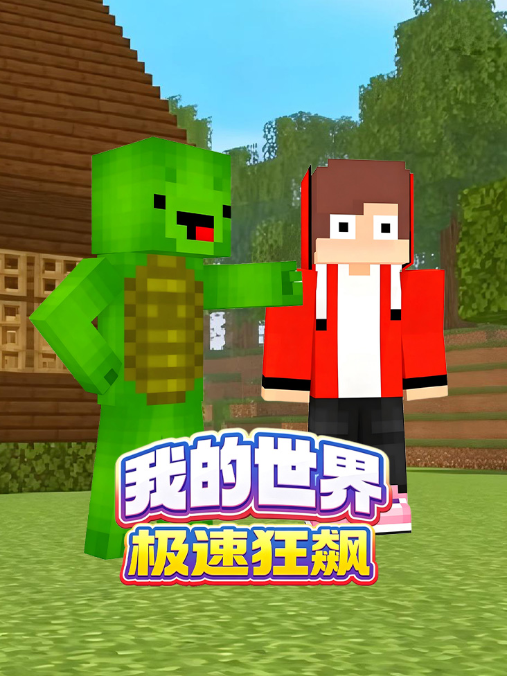 我的世界极速狂飙