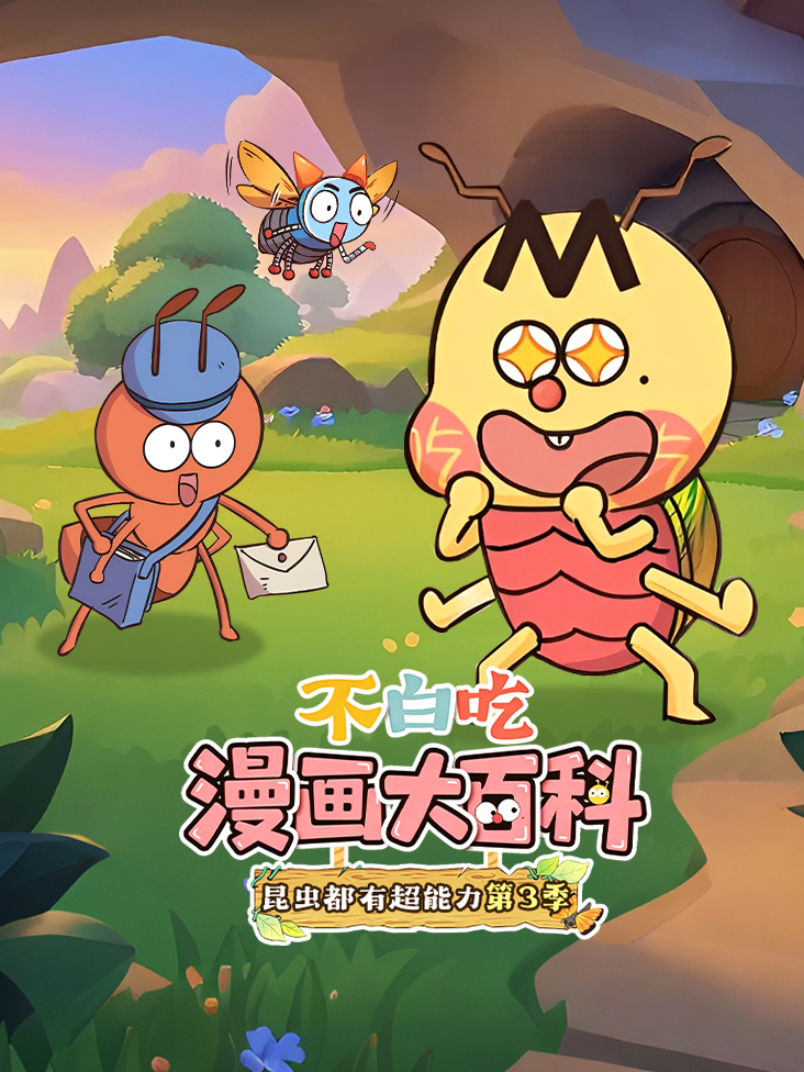 不白吃漫画大百科昆虫都有超能力第三季