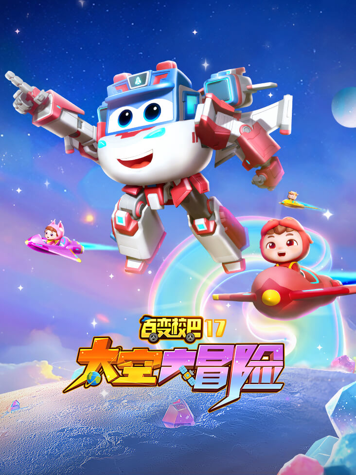 百变校巴17太空大冒险