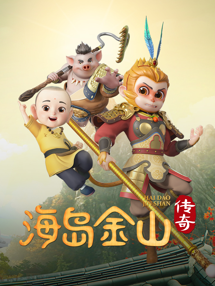 海岛金山传奇}