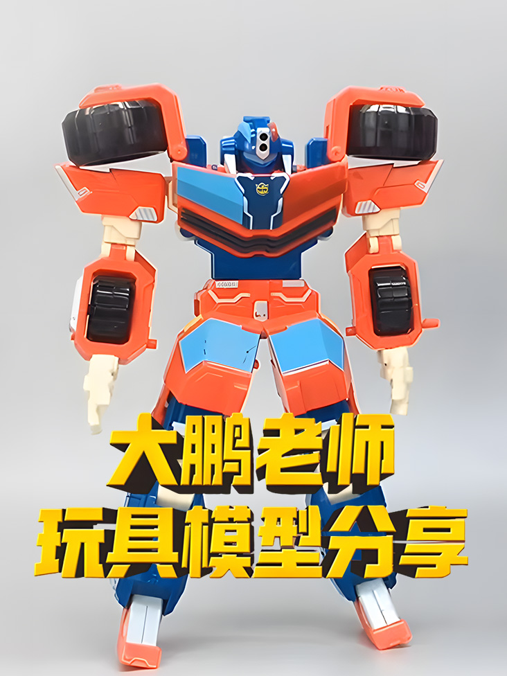 大鹏老师玩具模型分享
