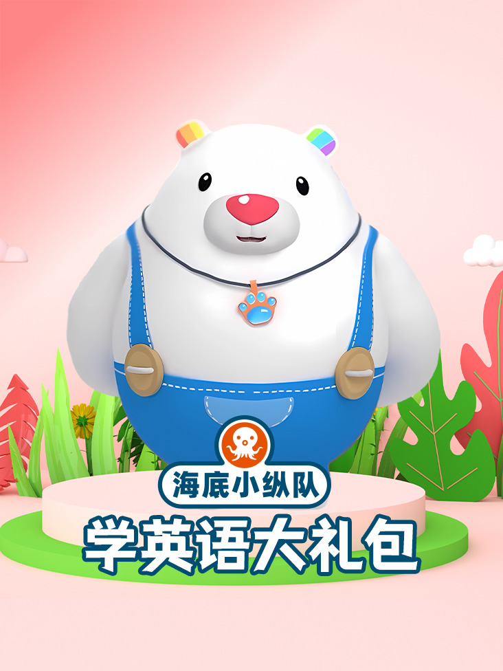 海底小纵队学英语版大礼包