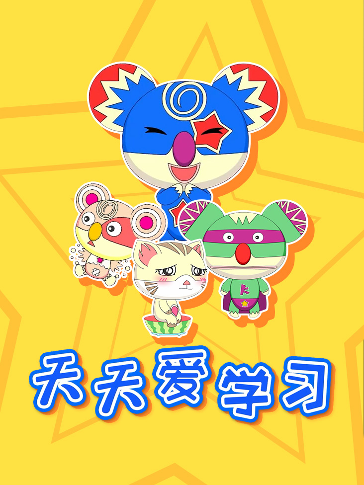 天天爱学习